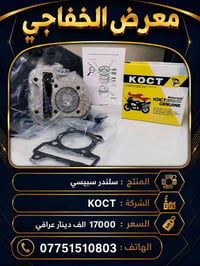سلندر سبيسي • KOCT • الكوت داموك