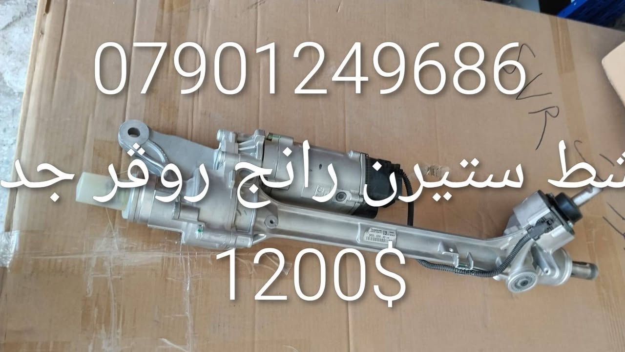 ادوات احتياطيه رانج روڨر
***********

نص مكتوب في الصور:
- *********** طبله رانج روڤر 100 الف
- نط ستيرن رانج روفر جد
- 1200$
- *********** راديتير محرك رانج روفر 190 الف
- *********** كازكيت رانج روفر سوبر 8 سلندر الف 75
- *********** ماطور رفع رانج روفر 400 $
- ك لايت رانج روفر سبورت 300$ ***********
- براد دهن رانج روفر الف 150 ***********
- فيت بم 2010 رانج روفر الف 200 ***********
- تر كتر دهن رانج روفر 50 الا ***********