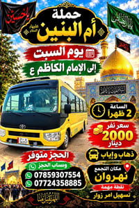 حملة أم البنين • الإمام الكاظم • السبت ٢م