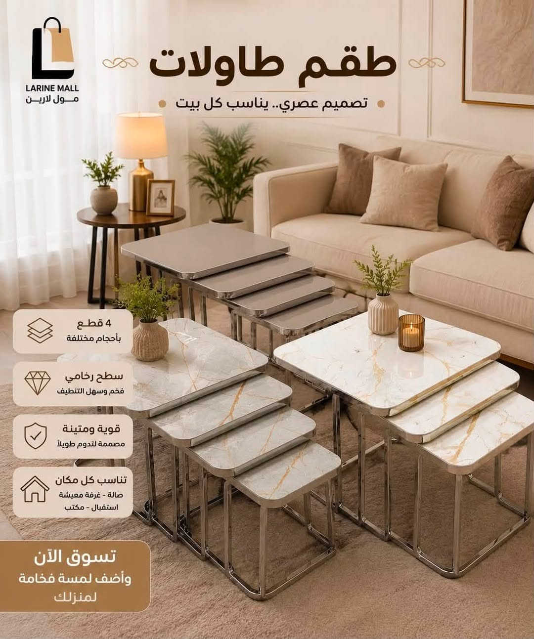 ✨ طقم طاولات أنيق بتصاميم عصرية ✨

أضف لمسة فخامة وأناقة إلى منزلك مع تشكيلة مميزة من أطقم الطاولات، بتصاميم تناسب جميع الديكورات وجودة عالية تدوم.

✅ خامات متينة وعملية
✅ تصاميم عصرية وألوان متنوعة
✅ مناسبة للصالة وغرفة الجلوس والاستقبال
🚚 خدمة التوصيل متوفرة

📍 متواجدون يوميًا من 8 صباحًا إلى 2 ليلًا
🚚 التوصيل من 9صباحًا إلى 1ليلًا

📞 للطلب والاستفسار: ***********

مول لارين… كل ما تحتاجه وأكثر.
