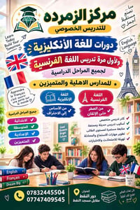 تدريس خصوصي • انكليزي وفرنسي • دور النفط
