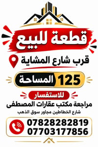 قطعة • ١٢٥م • شارع الخطاطين