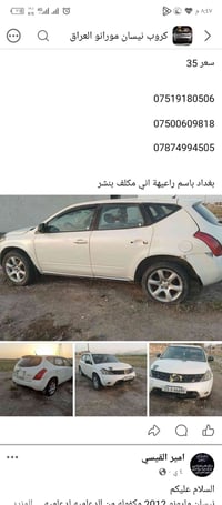 لا توجد تفاصيل  نص مكتوب في الصور: - كروب نيسان مورانو العراق سعر 35 0...