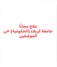 علاج أسنان مجاني • تحت إشراف أساتذة • جامعة كربلاء