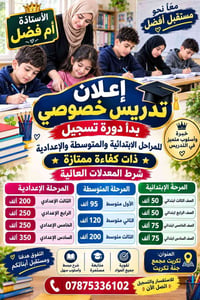 تدريس خصوصي • أم فضل • تكريت مجمع جنة