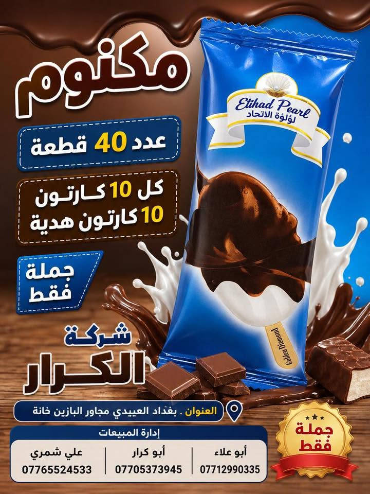 👋👋👋سلام عليكم👋👋👋
⬅️⬅️تقدم اليكم شركة الكرار ➡️➡️
⏪️⏪️عرض خاص عرض خاص ⏩️⏩️
🍦🍦آيس كريم لؤلؤة الاتحاد 🍦🍦
🎁🎁كل 10كارتون 10كاتون هدية🎁🎁
👈👈البيع جملة فقط جملة فقط👉👉
📍العنوان بغداد العبيدي مجاور البازين خانة
آدارة المبيعات☎️ 
أبو علاء***********📲📲📲
أبو كرار ***********📲📲📲
علي شمري ***********📲📲📲
