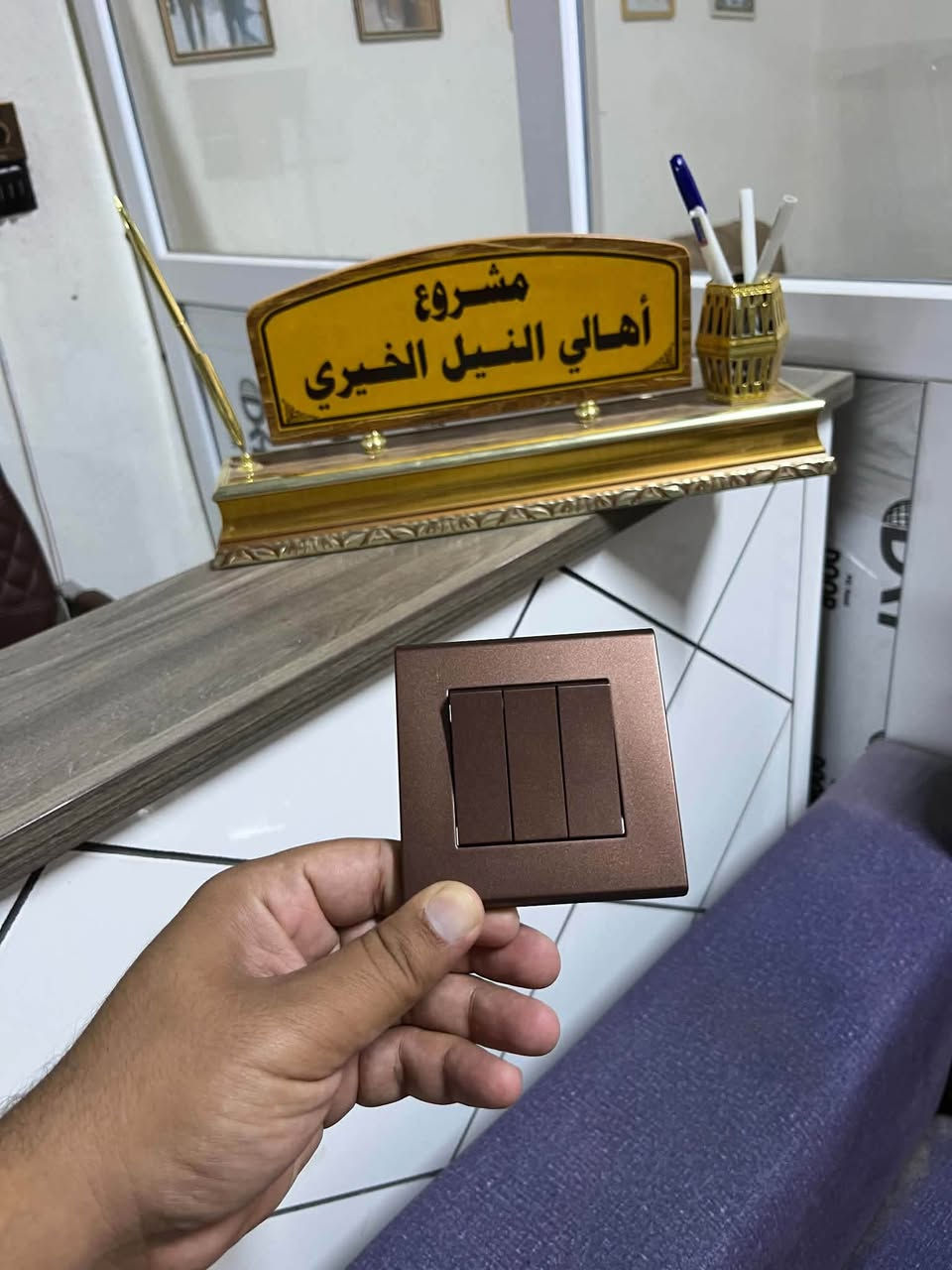 مجمع النيل الخيري

يتوفر لدينا دكم كهربائية لون صاجي ✨
🔹 القطعة: 2,000 دينار فقط

📍 متوفر في مجمع النيل الخيري
للاستفسار والتواصل: ***********

