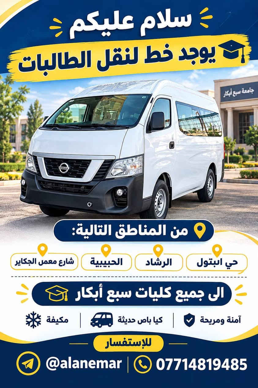 نقل طالبات • سبع أبكار • كيا باص مكيف