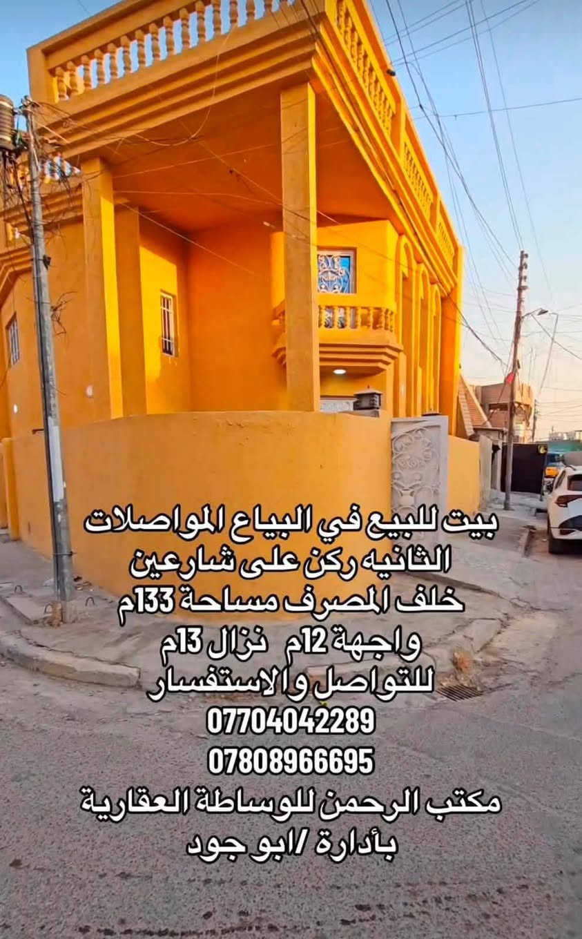 للبيع في منطقة البياع المواصلات الثانيةموقع استراتيجي خلف المصرف.
تفاصيل العقار:

المساحة 133 متر مربع، ركن على شارعين بواجهة مميزة.

الطابق الأرضي يتكون من استقبال واسع، مطبخ مجهز، حولي، غرفة منام، وخدمات.

الطابق الثاني يتكون من غرفتي منام، مع سطحين واسعين.

يحتوي البيت على مدخلين خارجيين ومدخلين داخليين لتوفير أعلى درجات الخصوصية والراحة.

للاستفسار عن السعر وتفاصيل إضافية، يسعدنا تواصلكم مع مكتب الرحمن للعقارات عبر الأرقام التالية:

***********

***********
