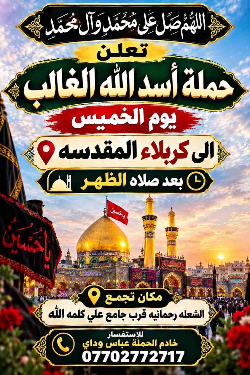 لا توجد تفاصيل

نص مكتوب في الصور:
- اللهم صل على محمد وآل محمد تعلن حملة أسد الله الغالب يوم الجمعة الفجر الى النجف الأشرف للاستفسار خادم الحملة عباس وداي ***********
- اللهم صل على محمد وآل محمد تعلن حملة أسد الله الغالب يوم الخميس الى كربلاء المقدسه بعد صلاه الظهر مكان تجمع الشعله رحمانيه قرب جامع علي كلمه الله للاستفسار خادم الحملة عباس وداي ***********
