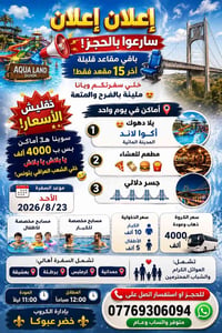 دهوك • اكوا لاند • باقي 13 مقعد