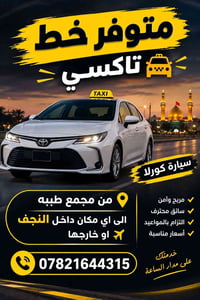 تاكسي كورلا • من مجمع طبيه • خدمة ٢٤ ساعة