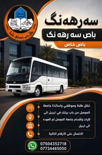 نقل طلبة • اربيل الموصل • باص خاص