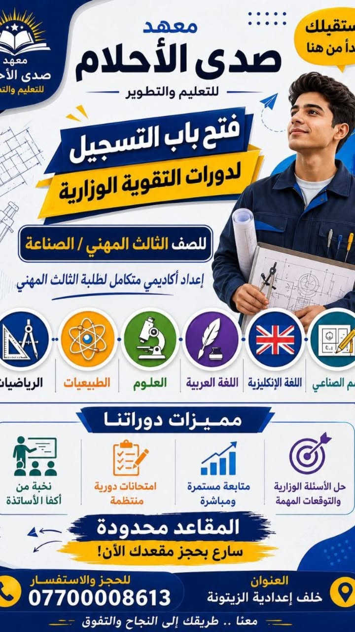 معهد صدى الأحلام • دورات التقوية الوزارية • خلف اعدادية الزيتونة