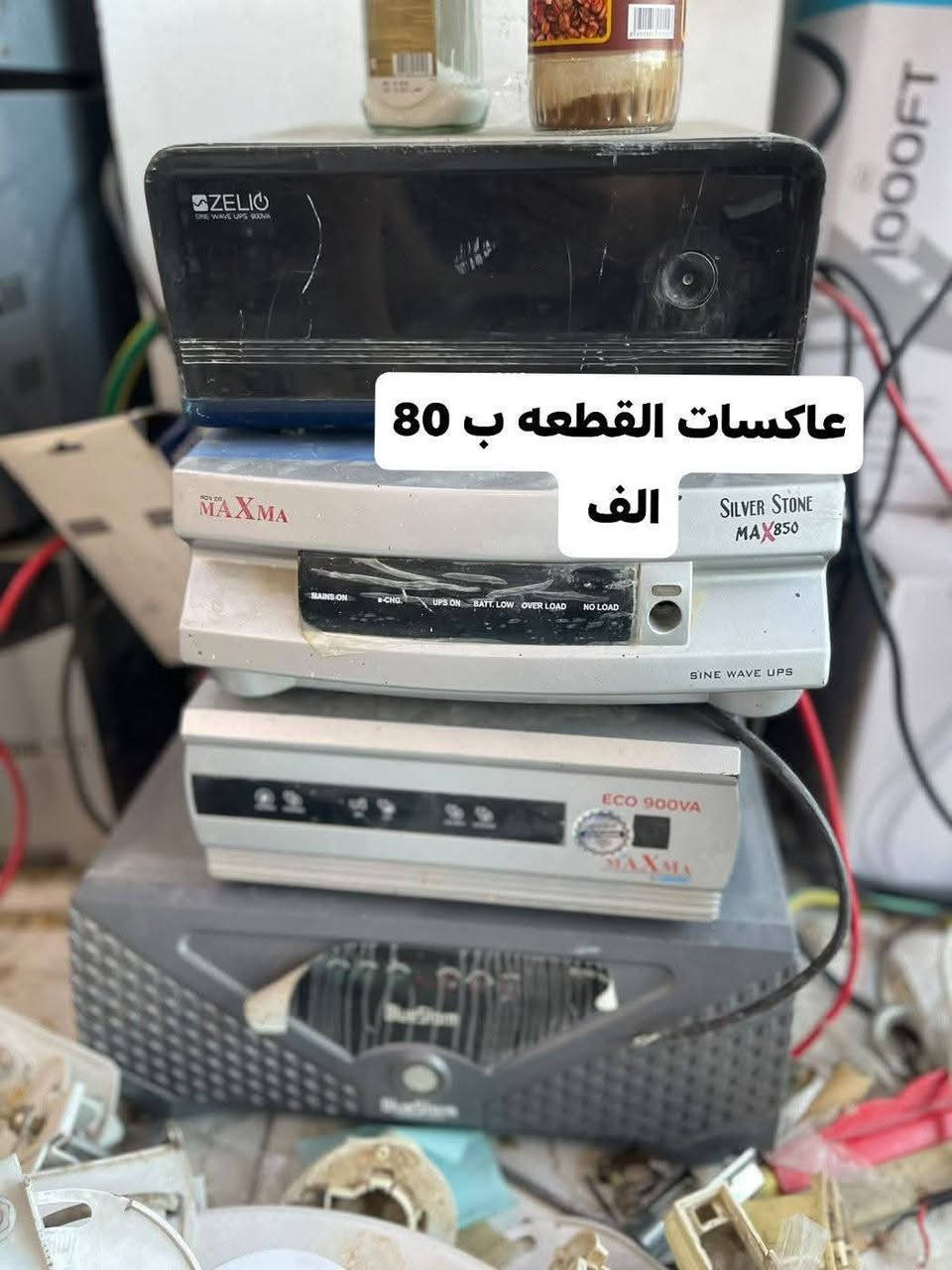 قبل لا تشتري جهاز جديد، شوف الأجهزة المستخدمة النظيفة 👌
متوفر أجهزة مستخدمة شرط النظافة، مفحوصة وجاهزة للشغل، وبضمان حتى تشتري وأنت مرتاح.

🚚 توصيل لجميع محافظات العراق
📞 للاستفسار والطلب:
***********

