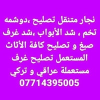 نجار متنقل • تصليح أثاث • صبغ أثاث