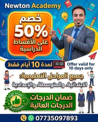 🔥 لا تضيع الفرصة.. مستقبل أبنائك يبدأ من أكاديمية نيوتن! 🔥 خصومات حصري...