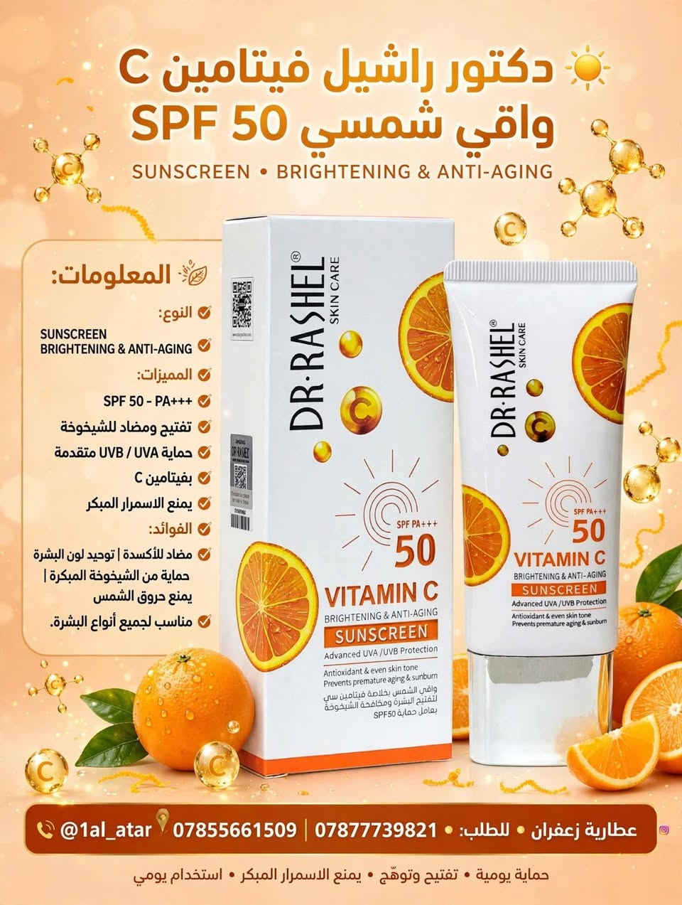 عطارية زعفران • أعشاب طبيعية • واقي شمس SPF٥٠