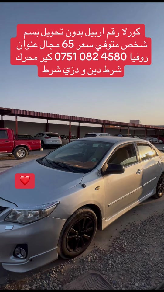 

نص مكتوب في الصور:
- كورلا رقم اربيل بدون تحويل بسم شخص متوفي سعر 65 مجال عنوان روفيا *********** كير محرك شرط دين و دزي شرط