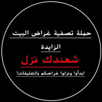 شعدك غراض تريد تبيعها نزلها بل تعليق ورزق عله الله