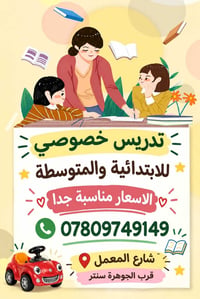 تدريس خصوصي • ابتدائية ومتوسطة • شارع المعمل