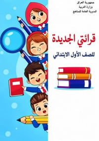 كتاب قرائتي • الصف الاول • طبعة ٢٠٢٦
