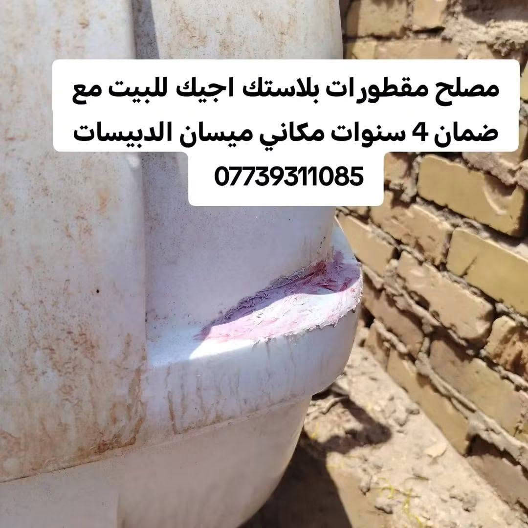 مصلح مقطورات بلاستك • اجيك للبيت • ميسان الدبيسات