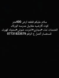 ٤٠٠م • مقابل مدرسه الوركاء • انترنت ضوئي