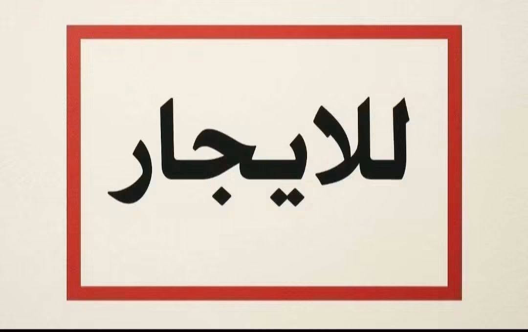 السلام عليكم شقه للايجار حي العامل شارع ٣٠الشقه نظيفه جدا كما تشاهدون بالفديو عباره عن صاله وغرفه وخدمات ومطبخ للاستفسار مراجعة مكتب الرافدين حي العامل مجاور جامع العشره المبشره مقابل مطعم سندريلا الاتصال, ***********
***********
