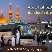 🕌 رحلة إيمانية إلى كربلاء المقدسة مع "حملة آشور للزيارات الدينية" 🕌 تع...