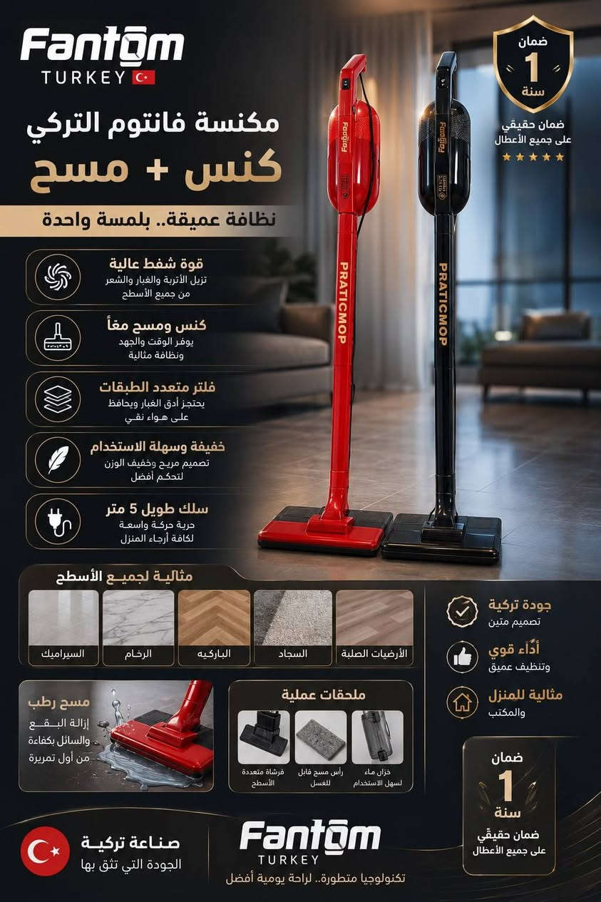 فانتوم تركي • كنس ومسح • بسماية