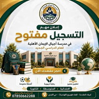 هام هام هام   📢 التسجيل مستمر في مدرسة أجيال الإيمان الأهلية  نستقبل ط...