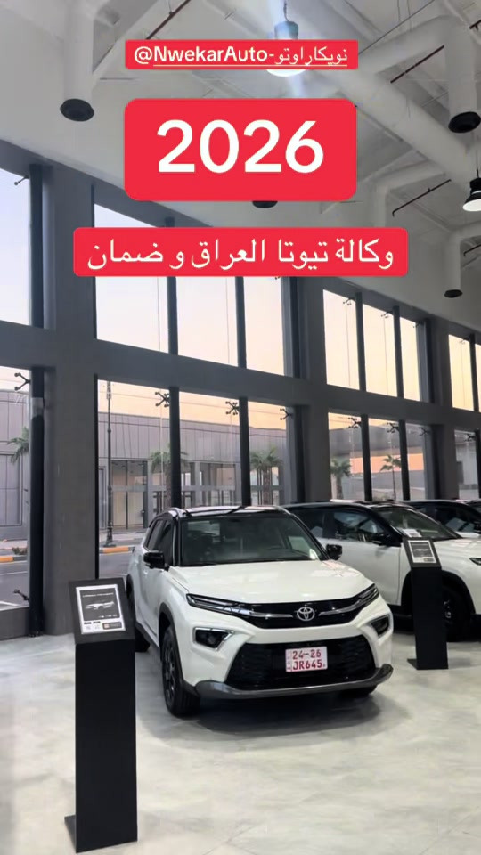 

نص مكتوب في الصور:
- @NwekarAuto-نويكاراو تو 2026 وكالة تيوتا العراق و ضمان