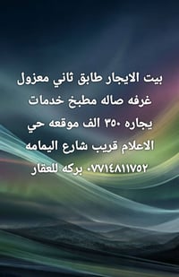 لا توجد تفاصيل  نص مكتوب في الصور: - بيت الايجار طابق ثاني معزول غرفه ...