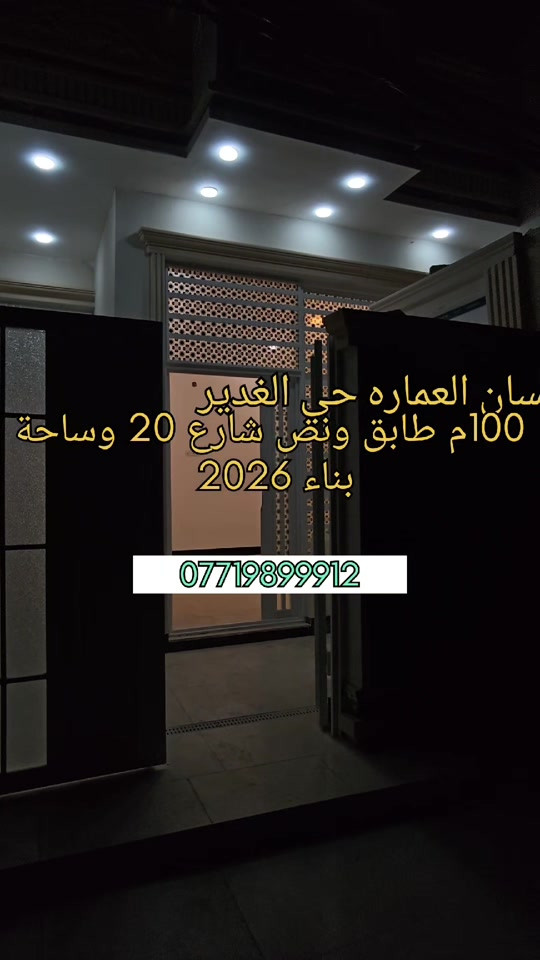 🏡 دار للبيع - بناء حديث (2026) غير مسكون سابقاً! 🌟 فرصة ممتازة للتملك في موقع مميز وخدمات متكاملة! ✨ 📍 الموقع: حي الغدير الثانية 🛣️ الواجهة: على شارع 20 متراً وساحة 📐 المساحة: 100 متر  📜 السند: طابو صرف (ملك صرف) 🧱 البناء: صب كونكريت بالكامل، حديث 2026 (بيت جديد لم يسكن من قبل) 🏠 تفاصيل البيت (طابق ونصف): 🔹 الطابق الأول: 🛋️ استقبال واسع 🛏️ غرفة نوم 🛋️ صالة معيشة 🍳 مطبخ نظام (حار / بارد) ☀️ منور 🚿 صحيات (داخلي + خارجي) 🔹 الطابق الثاني: 🛏️ غرفة نوم 🛋️ صالة 🏗️ سطح معزول بايزوكام 💰 السعر: 100 مليون (قابل للتفاوض 🤝) 📞 للاستفسار والتواصل: *********** #عقارات  #قطع_اراضي  #عقار  #بيع_و_شراء_عقارات #الشعب_الصيني_ماله_حل😂😂 

نص مكتوب في الصور:
- مكان، العماره حي الغدير 100م طابق ونقض شارع 20 وساحة بناء 2026 ***********