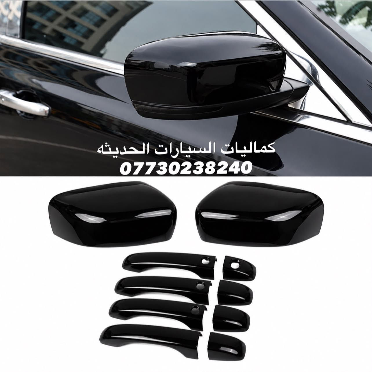 كماليات اوباما • اكسسوارات سيارات • قطع متوفرة