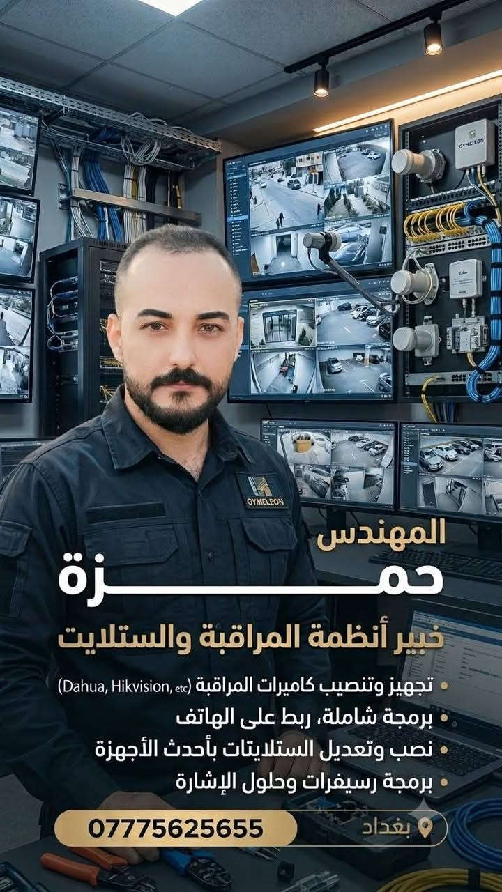أمان مؤسستك يبدأ من هنا بلمسة هندسية احترافية! 
نفخر بإنجاز أحد أحدث مشاريعنا الضخمة: تنصيب وتشغيل 180 كاميرا مراقبة من HIKVISION في موقع متكامل، مجهزة بأحدث تقنيات الذكاء الاصطناعي.
​🛠️ لماذا تختار خدماتنا؟
​⚡ بنية تحتية متطورة: ربط النظام بالكامل عبر الكيبل الضوئي (Fiber Optic) لضمان سرعة نقل البيانات، دقة الصورة الفائقة، وعدم الانقطاع.
​🧠 حماية ذكية: استخدام تقنيات الذكاء الاصطناعي لتحليل الفيديو وتوفير أقصى درجات المراقبة.
​📐 تنفيذ هندسي دقيق: توزيع مدروس للكاميرات (الداخلية والخارجية) لتغطية كافة النقاط، مع ترتيب احترافي لكابينات السيرفرات (Racks).
​🖥️ تأسيس غرف المراقبة: تجهيز شاشات عرض تتيح لك متابعة كل شبر في موقعك بوضوح تام.
​سواء كنت تبحث عن تأمين (مؤسستك، بيتك، مكتبك، أو مكان عملك)، نحن نقدم لك الحلول الأمنية الأفضل والأكثر استقراراً.
​📞 للحجز والاستفسار والاطلاع على الموقع، اتصل بنا الآن:
م. علي: ***********
م.حمزه:***********

نص مكتوب في الصور:
- المهندس حمزة خبير أنظمة المراقبة والستلايت تجهيز وتنصيب كاميرات المراقبة (Dahua, Hikvision, etc) برمجة شاملة، ربط على الهاتف نصب وتعديل الستلايتات بأحدث الأجهزة برمجة رسيفرات وحلول الإشارة بغداد ***********