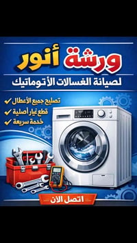 ورشة أنور • صيانة غسالات • بصرة الحسين