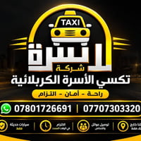 تكسي الأسرة الكربلائية • نقل عوائل • سيارات حديثة
