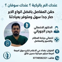 الم الركبة • حقن المفاصل • حي الاعلام