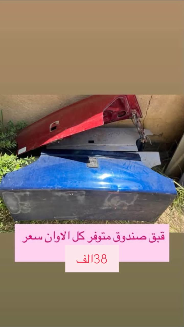 ادوات 306 اسعار بسعر التراب بلاش عروض
الحجز الاستفسار ***********

مكاني بغداد ناحيه الرشيد
