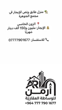 منزل طابق ونص • مجمع الجوهرة • الزون الخامس