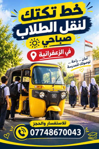 تكتك • نقل طلاب • الزعفرانية