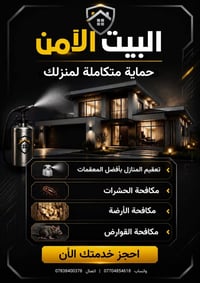 مكافحة الحشرات • مكافحة الأرضة • تعقيم المنازل
