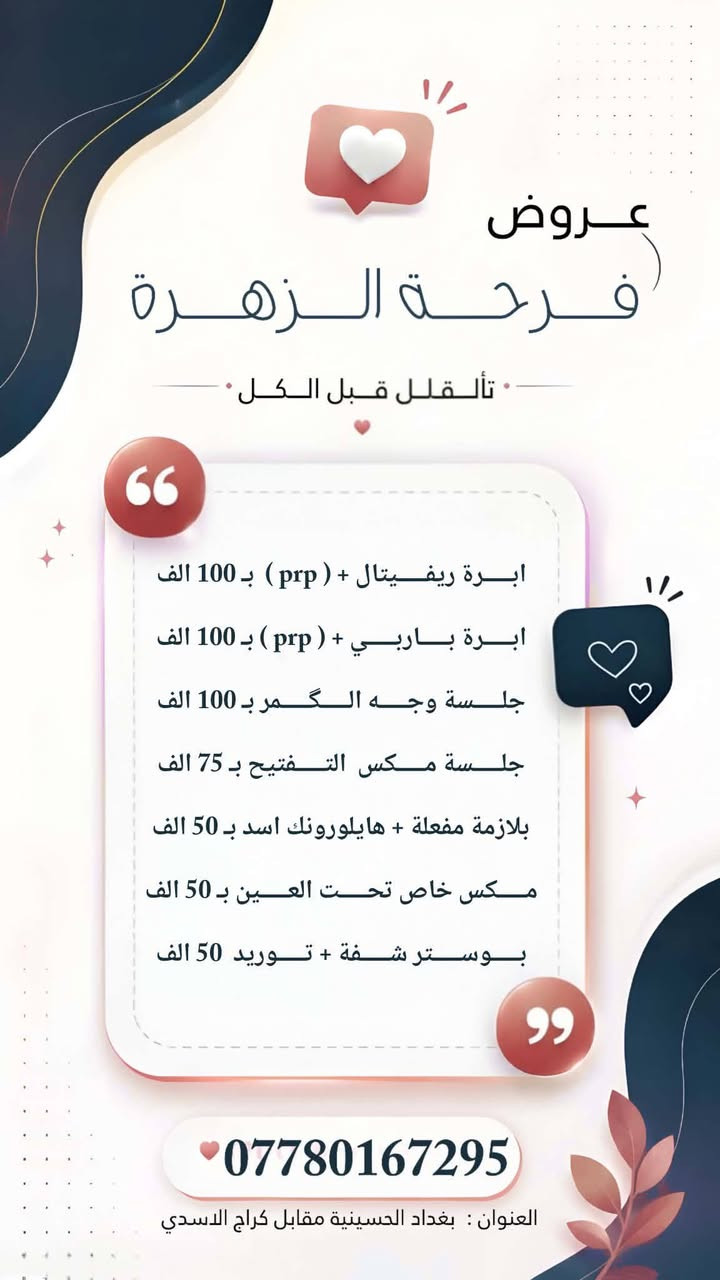 العروض مستمرة ليوم الجمعة للخريجات والعرايس
العنوان الحسينية _ركن مدخل التكسيات _مقابل كراج الاسدي 
عيادات خبراء الطب التخصصي ***********
Haneen Alazzawy
