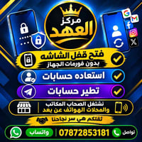 مركز العهد • فتح قفل شاشة • استعادة حسابات