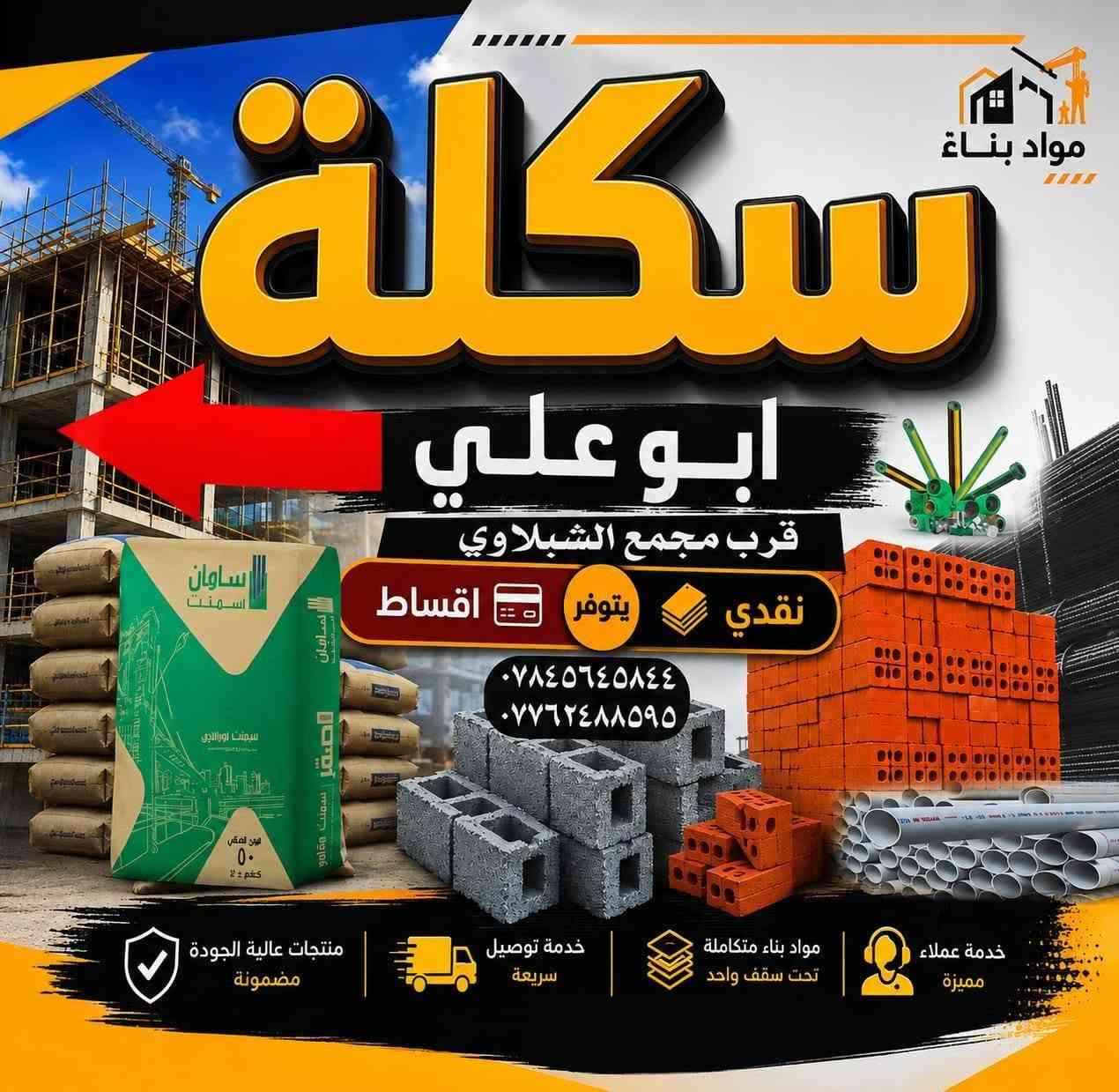 🏗️ سكلة أبو علي لمواد البناء 🏗️

كل ما تحتاجه للبناء في مكان واحد وجودة مضمونة.

متوفر لدينا:
✔️ الأسمنت
✔️ الأسمنت الأبيض
✔️ الرمل
✔️ الحصو
✔️ البلوك
✔️ البروك
✔️ الطابوك
✔️ الجص
✔️ وجميع مواد البناء ومستلزماتها.

📍 العنوان: الديوانية – قضاء عفك – قرب سيطرة حي أور – مقابل مجمع الشبلاوي.
الرقم/‏‪***********‬‏
الرقم/‏‪***********‬‏
سكلة أبو علي... عنوان الثقة والجودة، ونخدم الأفراد والمقاولين بكل ترحيب. أهلاً وسهلاً بكم.
