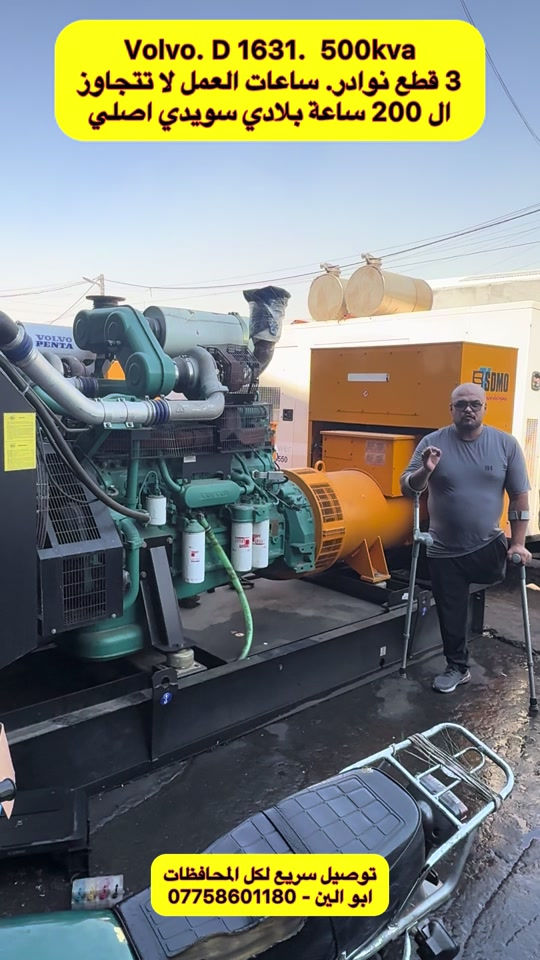 🔥 مولد فولفو D1631 – 500 KVA 🇸🇪🔥 ⚡ القدرة: 500 KVA 🔧 المحرك: فولفو D1631 🇸🇪 سويدي أصلي 🇪🇺 وارد أوروبي ✨ جديد – صفر زيرو ⏱️ مستخدم قليل جداً ✅ حالة ممتازة وجاهز للعمل 📦 مولدة قوية ونظيفة، مناسبة للمشاريع الكبيرة والمصانع والمواقع التجارية. 🚚 توصيل سريع إلى جميع محافظات العراق 📞 للتواصل: أبو ألين ***********

نص مكتوب في الصور:
- Volvo. D 1631. 500kva 3 قطع نوادر. ساعات العمل لا تتجاوز ال 200 ساعة بلادي سويدي اصلي توصيل سريع لكل المحافظات *********** - ابو الين