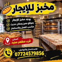 مخبز للإيجار • قرب مطعم مجيد • مكان حديث