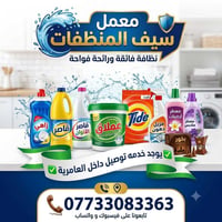 💎 الثقة عنواننا 💎  🫧منظفات عامة.. 🫧  سيف للمنظفات..💧  اختيارك هو الصح ...